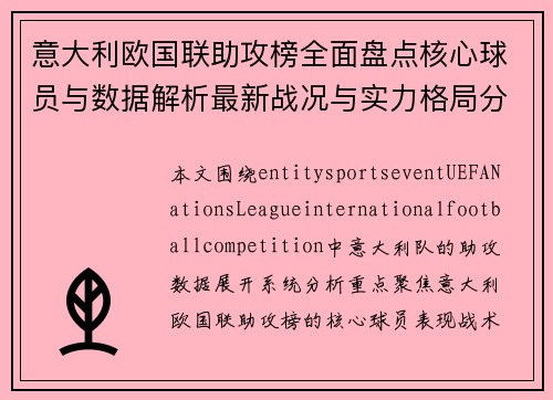 意大利欧国联助攻榜全面盘点核心球员与数据解析最新战况与实力格局分析