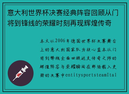 意大利世界杯决赛经典阵容回顾从门将到锋线的荣耀时刻再现辉煌传奇 意大利世界杯决赛经典阵容回顾从门将到锋线的荣耀时刻再现辉煌传奇
