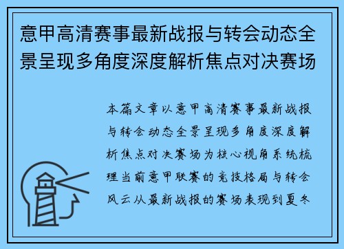 意甲高清赛事最新战报与转会动态全景呈现多角度深度解析焦点对决赛场