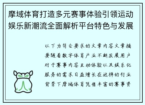 摩域体育打造多元赛事体验引领运动娱乐新潮流全面解析平台特色与发展前景