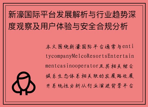 新濠国际平台发展解析与行业趋势深度观察及用户体验与安全合规分析