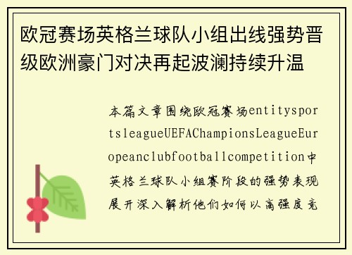 欧冠赛场英格兰球队小组出线强势晋级欧洲豪门对决再起波澜持续升温
