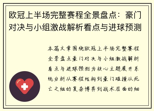 欧冠上半场完整赛程全景盘点：豪门对决与小组激战解析看点与进球预测