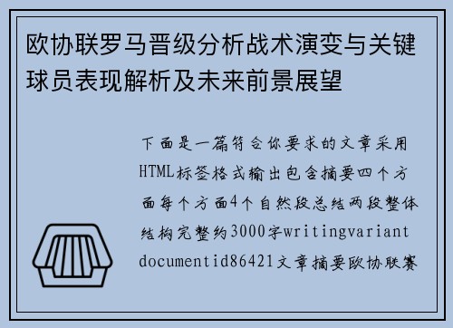 欧协联罗马晋级分析战术演变与关键球员表现解析及未来前景展望