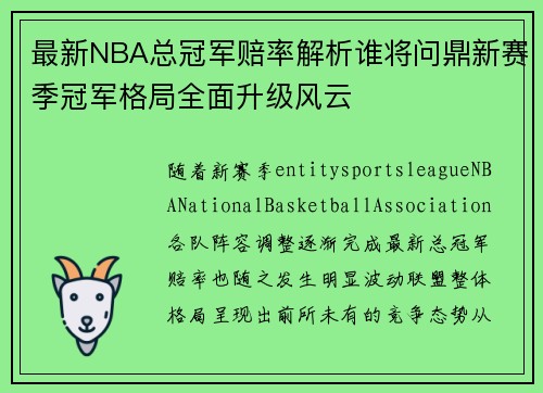最新NBA总冠军赔率解析谁将问鼎新赛季冠军格局全面升级风云