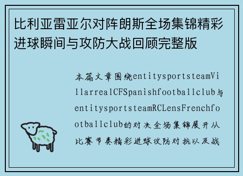 比利亚雷亚尔对阵朗斯全场集锦精彩进球瞬间与攻防大战回顾完整版