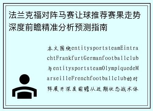 法兰克福对阵马赛让球推荐赛果走势深度前瞻精准分析预测指南
