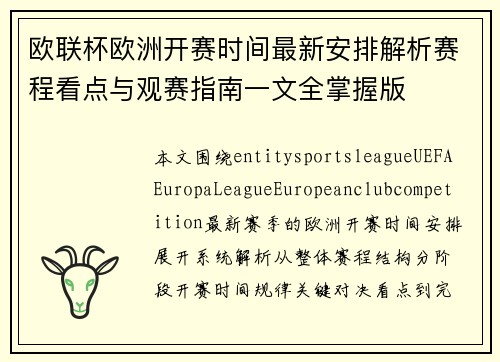欧联杯欧洲开赛时间最新安排解析赛程看点与观赛指南一文全掌握版