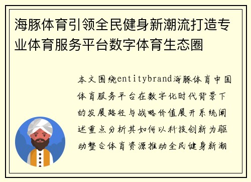 海豚体育引领全民健身新潮流打造专业体育服务平台数字体育生态圈 海豚体育引领全民健身新潮流打造专业体育服务平台数字体育生态圈