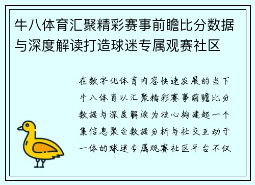 牛八体育汇聚精彩赛事前瞻比分数据与深度解读打造球迷专属观赛社区
