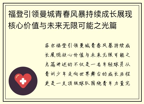 福登引领曼城青春风暴持续成长展现核心价值与未来无限可能之光篇