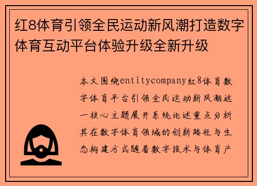 红8体育引领全民运动新风潮打造数字体育互动平台体验升级全新升级
