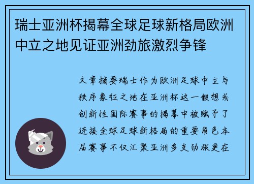 瑞士亚洲杯揭幕全球足球新格局欧洲中立之地见证亚洲劲旅激烈争锋 瑞士亚洲杯揭幕全球足球新格局欧洲中立之地见证亚洲劲旅激烈争锋