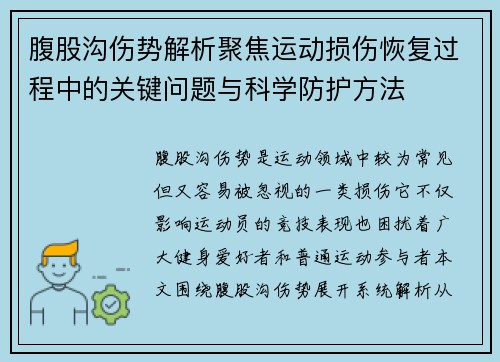 腹股沟伤势解析聚焦运动损伤恢复过程中的关键问题与科学防护方法 腹股沟伤势解析聚焦运动损伤恢复过程中的关键问题与科学防护方法