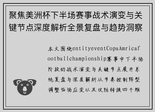 聚焦美洲杯下半场赛事战术演变与关键节点深度解析全景复盘与趋势洞察 聚焦美洲杯下半场赛事战术演变与关键节点深度解析全景复盘与趋势洞察