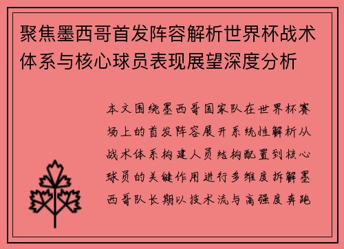 聚焦墨西哥首发阵容解析世界杯战术体系与核心球员表现展望深度分析 聚焦墨西哥首发阵容解析世界杯战术体系与核心球员表现展望深度分析