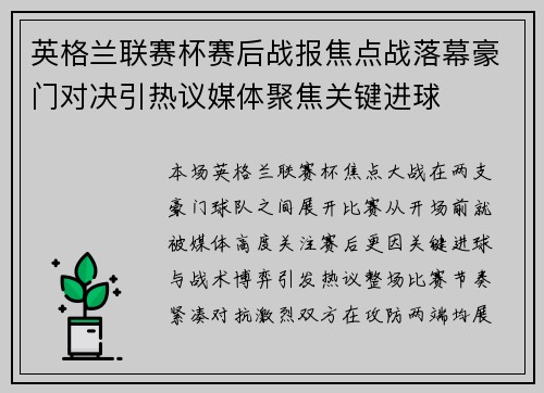 英格兰联赛杯赛后战报焦点战落幕豪门对决引热议媒体聚焦关键进球