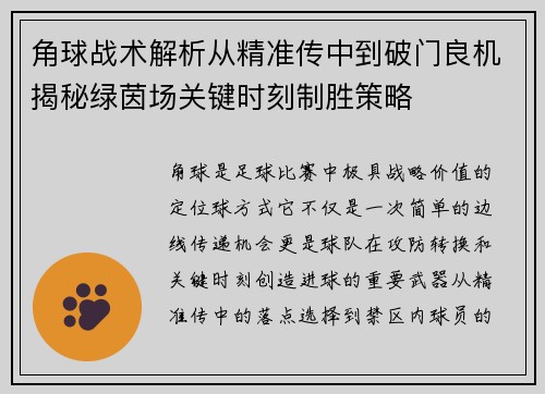 角球战术解析从精准传中到破门良机揭秘绿茵场关键时刻制胜策略 角球战术解析从精准传中到破门良机揭秘绿茵场关键时刻制胜策略