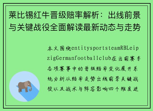 莱比锡红牛晋级赔率解析:出线前景与关键战役全面解读最新动态与走势分析 莱比锡红牛晋级赔率解析:出线前景与关键战役全面解读最新动态与走势分析