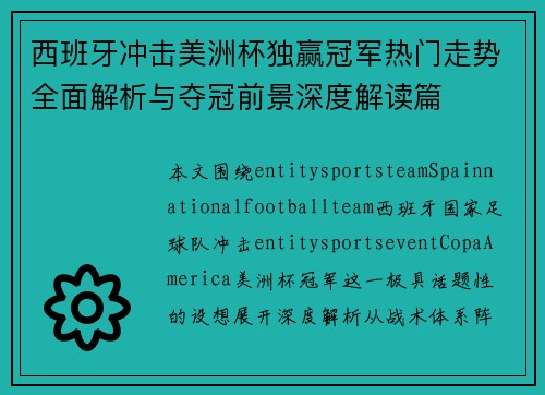 西班牙冲击美洲杯独赢冠军热门走势全面解析与夺冠前景深度解读篇