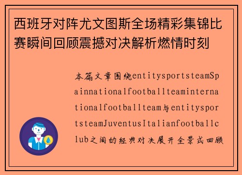 西班牙对阵尤文图斯全场精彩集锦比赛瞬间回顾震撼对决解析燃情时刻