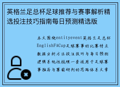 英格兰足总杯足球推荐与赛事解析精选投注技巧指南每日预测精选版