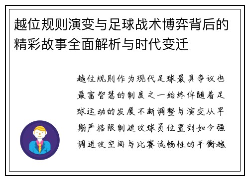 越位规则演变与足球战术博弈背后的精彩故事全面解析与时代变迁
