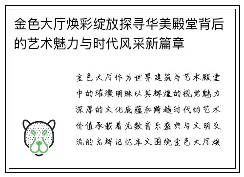 金色大厅焕彩绽放探寻华美殿堂背后的艺术魅力与时代风采新篇章