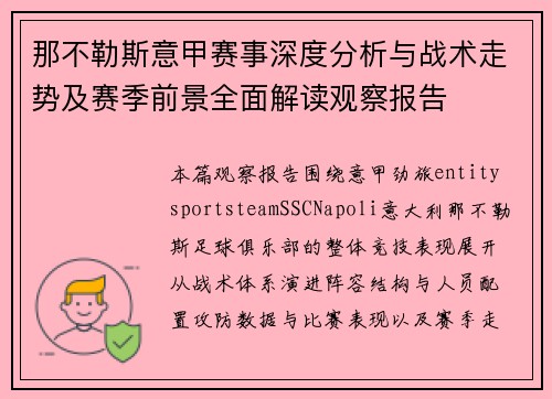 那不勒斯意甲赛事深度分析与战术走势及赛季前景全面解读观察报告 那不勒斯意甲赛事深度分析与战术走势及赛季前景全面解读观察报告