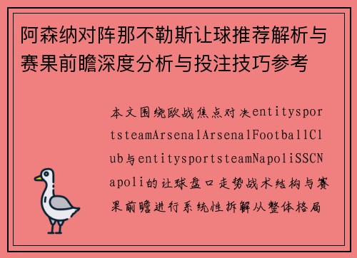 阿森纳对阵那不勒斯让球推荐解析与赛果前瞻深度分析与投注技巧参考