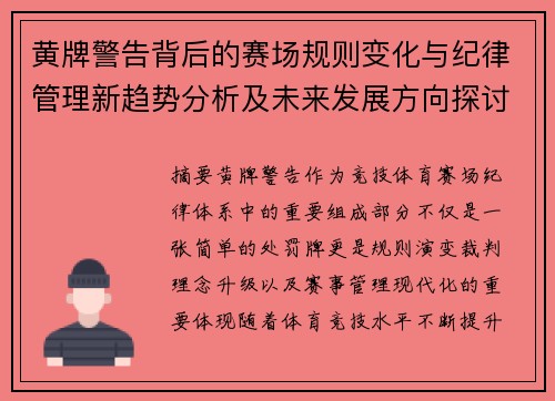 黄牌警告背后的赛场规则变化与纪律管理新趋势分析及未来发展方向探讨