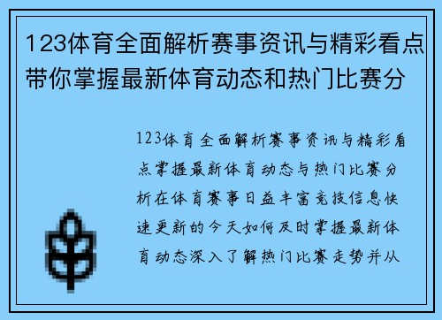 123体育全面解析赛事资讯与精彩看点带你掌握最新体育动态和热门比赛分析 123体育全面解析赛事资讯与精彩看点带你掌握最新体育动态和热门比赛分析
