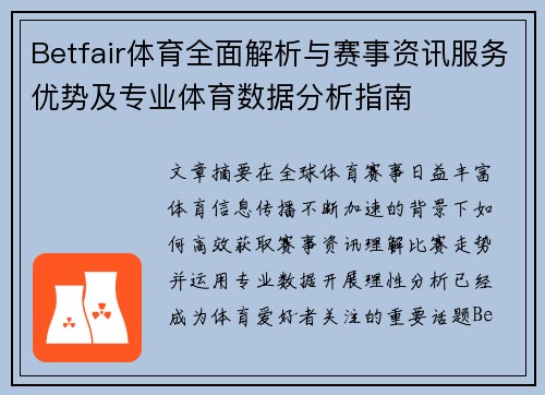 Betfair体育全面解析与赛事资讯服务优势及专业体育数据分析指南 Betfair体育全面解析与赛事资讯服务优势及专业体育数据分析指南