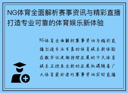 NG体育全面解析赛事资讯与精彩直播打造专业可靠的体育娱乐新体验 NG体育全面解析赛事资讯与精彩直播打造专业可靠的体育娱乐新体验