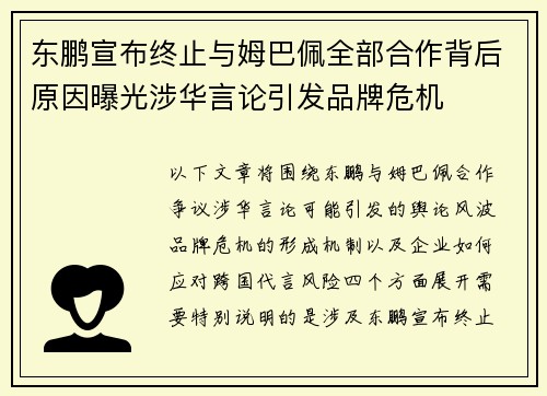 东鹏宣布终止与姆巴佩全部合作背后原因曝光涉华言论引发品牌危机 东鹏宣布终止与姆巴佩全部合作背后原因曝光涉华言论引发品牌危机