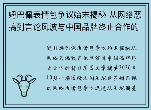 姆巴佩表情包争议始末揭秘 从网络恶搞到言论风波与中国品牌终止合作的背后原因