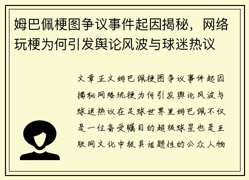 姆巴佩梗图争议事件起因揭秘，网络玩梗为何引发舆论风波与球迷热议