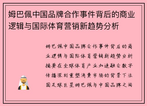 姆巴佩中国品牌合作事件背后的商业逻辑与国际体育营销新趋势分析