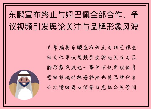 东鹏宣布终止与姆巴佩全部合作，争议视频引发舆论关注与品牌形象风波