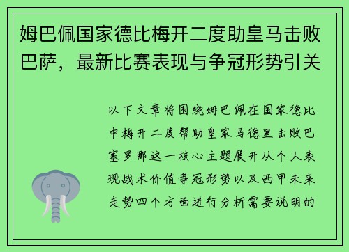 姆巴佩国家德比梅开二度助皇马击败巴萨,最新比赛表现与争冠形势引关注 姆巴佩国家德比梅开二度助皇马击败巴萨,最新比赛表现与争冠形势引关注