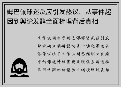 姆巴佩球迷反应引发热议，从事件起因到舆论发酵全面梳理背后真相