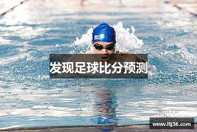 发现足球比分预测