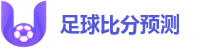 足球比分预测